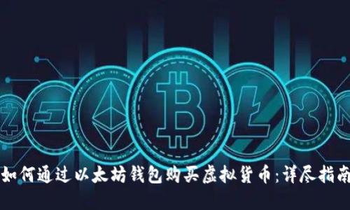 如何通过以太坊钱包购买虚拟货币：详尽指南