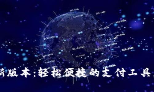 收钱吧下载最新版本：轻松便捷的支付工具，让你生意兴隆！