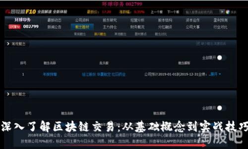 深入了解区块链交易：从基础概念到实战技巧