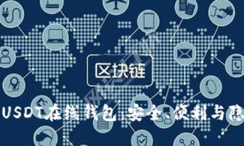 “如何选择最佳USDT在线钱包：安全、便利与隐私的全面指南”