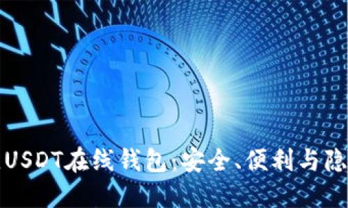 “如何选择最佳USDT在线钱包：安全、便利与隐私的全面指南”