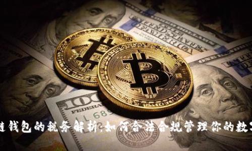 区块链钱包的税务解析：如何合法合规管理你的数字资产