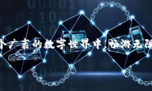   如何将其它钱包绑定到以太坊：步骤与技巧 / 
 guanjianci 以太坊, 钱包, 绑定, 加密货币 /guanjianci 

引言
在这个信息化高速发展的时代，以太坊作为一种广泛使用的加密货币，近年来吸引了越来越多的投资者和用户的注意。而与之相伴的各种数字钱包的出现，使得管理和使用以太坊变得更加便捷。正如古语所说：“工欲善其事，必先利其器。”选择一个合适的数字钱包，并将其绑定到以太坊上，已成为每个用户的必经之路。

什么是以太坊钱包？
以太坊钱包是一种数字钱包，用于存储、发送和接收以太坊（ETH）等以太坊生态系统中的代币（如ERC-20代币）。它们可以是在线钱包、手机钱包、桌面钱包或硬件钱包，每种钱包都有其特定的优缺点。根据使用需求的不同，用户可以选择适合自己的钱包类型。

以太坊钱包的类型
首先，我们来了解几个主要的以太坊钱包类型，以便于用户选择最适合自己的钱包：

ul
listrong线上钱包：/strong这类钱包通常是以网站的形式存在，方便用户随时随地访问，但安全性相对较低。/li
listrong手机钱包：/strong适用于移动设备的应用，便于使用，这类钱包通常界面友好，但同样需要注意安全。/li
listrong桌面钱包：/strong在个人电脑上使用，安全性较高，但需要用户时刻保持设备的安全。/li
listrong硬件钱包：/strong将私钥保存在物理设备中，提供最高的安全性，适合长期持有者。/li
/ul

准备工作：选择合适的钱包
在绑定以太坊之前，首先要选择合适的钱包。例如，若你是新手，可能会倾向于使用一个界面友好且操作简单的手机钱包（如MetaMask或Trust Wallet）。而如果你是长期投资者，可以考虑选择功能更为全面的硬件钱包。

绑定步骤一：下载并安装钱包
选择好钱包后，下一步就是下载并安装该钱包应用。以手机钱包为例，用户可以在应用商店中搜索并下载。不过，在下载之前，请务必确认应用的开发者信息，以防下载到仿冒的应用。正如我们常说的：“不怕慢，就怕站。”选择钱包时一定要谨慎。

绑定步骤二：创建或导入钱包
安装完成后，用户需要创建一个新钱包或导入一个已有的钱包。如果是新钱包，注意保存好助记词和私钥，它们非常重要，这是保护您资金的第一道防线。要记住“千里之行，始于足下”，每一步都很关键。

绑定步骤三：连接以太坊网络
在钱包设置中需要连接以太坊网络。这一过程通常在钱包的设置选项中即可完成。此时，用户可以选择不同的网络，例如主网（Mainnet）与测试网（Testnet）。特定场景下，测试网可以帮助用户进行交易测试，而不会影响实际资金。

绑定步骤四：获取以太坊地址
当您的钱包连接到以太坊网络后，就可以获取您的以太坊地址了。这个地址是您的数字身份，可以通过它接收以太坊和其他代币。正所谓：“授人以鱼，不如授人以渔”，了解和掌握这些流程，才是确保资金安全的基础。

常见问题及注意事项
在绑定以太坊的过程中，用户可能会遇到一些常见问题。以下是一些解答：

ul
listrong我应该选择哪种类型的钱包？/strong选择适合自己需求的钱包类型是首要原则。/li
listrong我该如何保持钱包的安全？/strong定期更新软件，使用强密码，切勿对外泄露私钥。/li
listrong如何恢复丢失的钱包？/strong使用保存的助记词和私钥进行恢复。/li
/ul

总结
通过以上步骤，相信大家对如何将其它钱包绑定到以太坊已经有了一个清晰的认识。无论是对于新手还是资深用户，了解这些基本知识都是很必要的。正如俗话所说，“一日之计在于晨”，在这个快速发展的数字时代，早做准备，在未来的加密货币投资道路上，您一定会受益匪浅。

无论您选择何种钱包，请保持警惕，时刻关注安全问题。希望这篇文章能够帮助到每一位以太坊的用户，让我们共同走在这个数字世界的前沿！

后记
在以太坊的发展之路上，虽然前方充满挑战，但只要我们步履不停，拥抱变化，必然会迎来更为美好的未来。希望未来不久的某一天，您我能在这个广袤的数字世界中，畅游无阻，创造属于自己的精彩故事！ 

（本文大概3500字，具体内容可根据要求适当调整）