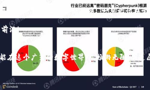   如何将其它钱包绑定到以太坊：步骤与技巧 / 
 guanjianci 以太坊, 钱包, 绑定, 加密货币 /guanjianci 

引言
在这个信息化高速发展的时代，以太坊作为一种广泛使用的加密货币，近年来吸引了越来越多的投资者和用户的注意。而与之相伴的各种数字钱包的出现，使得管理和使用以太坊变得更加便捷。正如古语所说：“工欲善其事，必先利其器。”选择一个合适的数字钱包，并将其绑定到以太坊上，已成为每个用户的必经之路。

什么是以太坊钱包？
以太坊钱包是一种数字钱包，用于存储、发送和接收以太坊（ETH）等以太坊生态系统中的代币（如ERC-20代币）。它们可以是在线钱包、手机钱包、桌面钱包或硬件钱包，每种钱包都有其特定的优缺点。根据使用需求的不同，用户可以选择适合自己的钱包类型。

以太坊钱包的类型
首先，我们来了解几个主要的以太坊钱包类型，以便于用户选择最适合自己的钱包：

ul
listrong线上钱包：/strong这类钱包通常是以网站的形式存在，方便用户随时随地访问，但安全性相对较低。/li
listrong手机钱包：/strong适用于移动设备的应用，便于使用，这类钱包通常界面友好，但同样需要注意安全。/li
listrong桌面钱包：/strong在个人电脑上使用，安全性较高，但需要用户时刻保持设备的安全。/li
listrong硬件钱包：/strong将私钥保存在物理设备中，提供最高的安全性，适合长期持有者。/li
/ul

准备工作：选择合适的钱包
在绑定以太坊之前，首先要选择合适的钱包。例如，若你是新手，可能会倾向于使用一个界面友好且操作简单的手机钱包（如MetaMask或Trust Wallet）。而如果你是长期投资者，可以考虑选择功能更为全面的硬件钱包。

绑定步骤一：下载并安装钱包
选择好钱包后，下一步就是下载并安装该钱包应用。以手机钱包为例，用户可以在应用商店中搜索并下载。不过，在下载之前，请务必确认应用的开发者信息，以防下载到仿冒的应用。正如我们常说的：“不怕慢，就怕站。”选择钱包时一定要谨慎。

绑定步骤二：创建或导入钱包
安装完成后，用户需要创建一个新钱包或导入一个已有的钱包。如果是新钱包，注意保存好助记词和私钥，它们非常重要，这是保护您资金的第一道防线。要记住“千里之行，始于足下”，每一步都很关键。

绑定步骤三：连接以太坊网络
在钱包设置中需要连接以太坊网络。这一过程通常在钱包的设置选项中即可完成。此时，用户可以选择不同的网络，例如主网（Mainnet）与测试网（Testnet）。特定场景下，测试网可以帮助用户进行交易测试，而不会影响实际资金。

绑定步骤四：获取以太坊地址
当您的钱包连接到以太坊网络后，就可以获取您的以太坊地址了。这个地址是您的数字身份，可以通过它接收以太坊和其他代币。正所谓：“授人以鱼，不如授人以渔”，了解和掌握这些流程，才是确保资金安全的基础。

常见问题及注意事项
在绑定以太坊的过程中，用户可能会遇到一些常见问题。以下是一些解答：

ul
listrong我应该选择哪种类型的钱包？/strong选择适合自己需求的钱包类型是首要原则。/li
listrong我该如何保持钱包的安全？/strong定期更新软件，使用强密码，切勿对外泄露私钥。/li
listrong如何恢复丢失的钱包？/strong使用保存的助记词和私钥进行恢复。/li
/ul

总结
通过以上步骤，相信大家对如何将其它钱包绑定到以太坊已经有了一个清晰的认识。无论是对于新手还是资深用户，了解这些基本知识都是很必要的。正如俗话所说，“一日之计在于晨”，在这个快速发展的数字时代，早做准备，在未来的加密货币投资道路上，您一定会受益匪浅。

无论您选择何种钱包，请保持警惕，时刻关注安全问题。希望这篇文章能够帮助到每一位以太坊的用户，让我们共同走在这个数字世界的前沿！

后记
在以太坊的发展之路上，虽然前方充满挑战，但只要我们步履不停，拥抱变化，必然会迎来更为美好的未来。希望未来不久的某一天，您我能在这个广袤的数字世界中，畅游无阻，创造属于自己的精彩故事！ 

（本文大概3500字，具体内容可根据要求适当调整）
