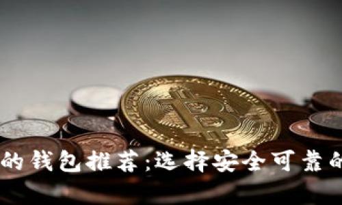 支持各种USDT的钱包推荐：选择安全可靠的数字货币存储