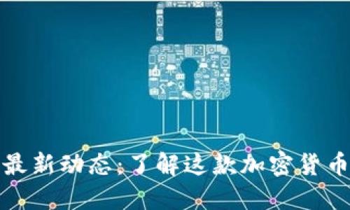 狗狗币价格最新动态：了解这款加密货币的未来趋势