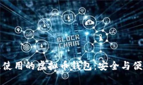 乌克兰使用的虚拟币钱包：安全与便利并存