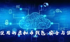 乌克兰使用的虚拟币钱包