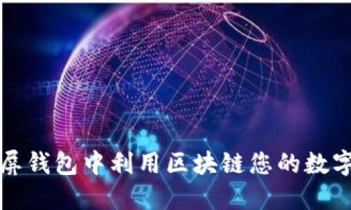 如何在霸屏钱包中利用区块链您的数字资产管理