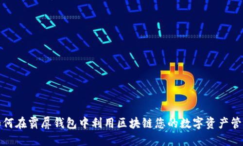 如何在霸屏钱包中利用区块链您的数字资产管理