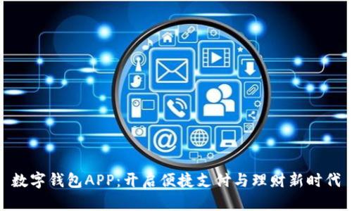 数字钱包APP：开启便捷支付与理财新时代