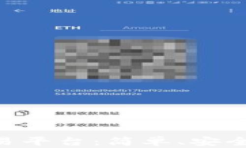 
选择最佳USDT交易平台：简单、安全、优惠一站式体验