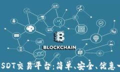 选择最佳USDT交易平台：简