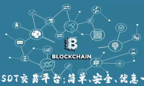 
选择最佳USDT交易平台：简单、安全、优惠一站式体验