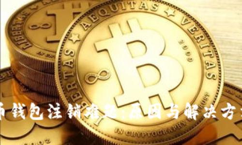 比特币钱包注销难题：原因与解决方法一览