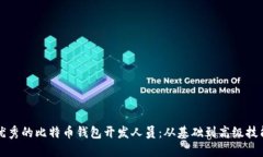 如何成为一名优秀的比特