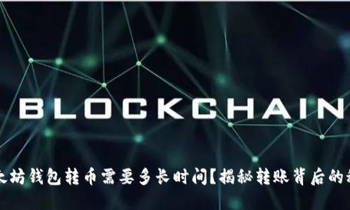 以太坊钱包转币需要多长时间？揭秘转账背后的秘密