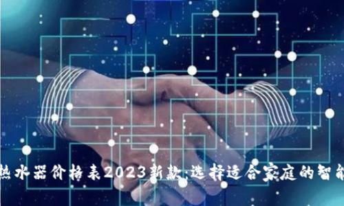 欧意热水器价格表2023新款：选择适合家庭的智能温暖