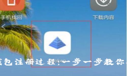 轻松掌握以太坊钱包注册过程：一步一步教你成为数字货币达人