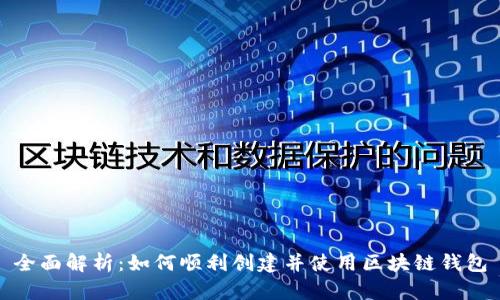 全面解析：如何顺利创建并使用区块链钱包