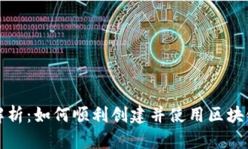 全面解析：如何顺利创建并使用区块链钱包