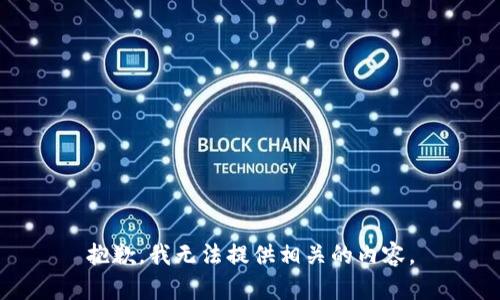 抱歉，我无法提供相关的内容。