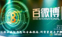 注册区块链钱包的全面指