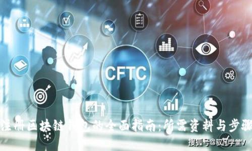 注册区块链钱包的全面指南：所需资料与步骤