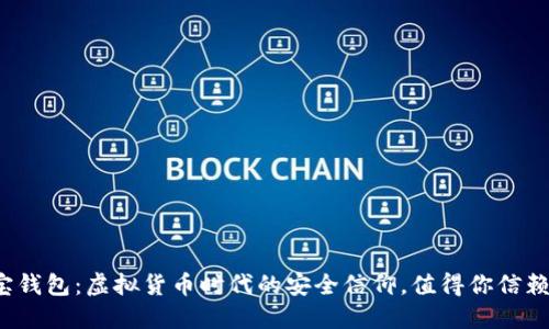 购宝钱包：虚拟货币时代的安全信仰，值得你信赖吗？