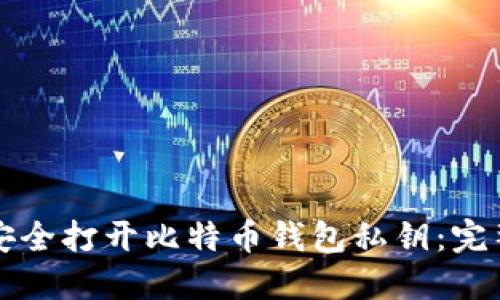 如何安全打开比特币钱包私钥：完整指南
