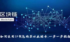如何使用IP钱包购买以太坊
