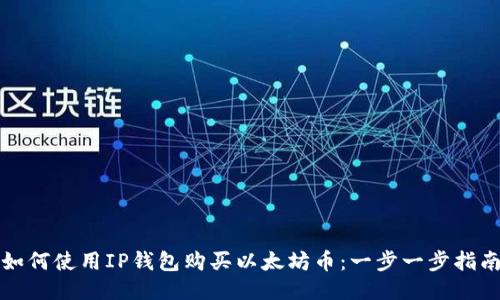 如何使用IP钱包购买以太坊币：一步一步指南