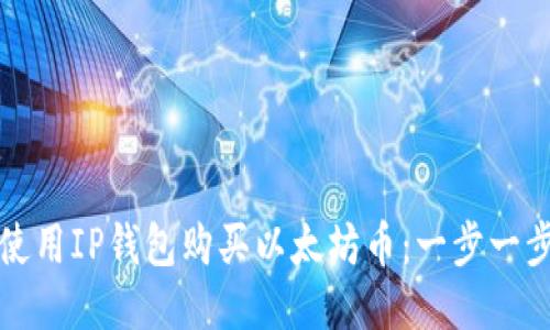 如何使用IP钱包购买以太坊币：一步一步指南