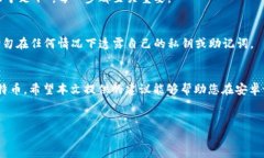   如何在安卓设备上安全下