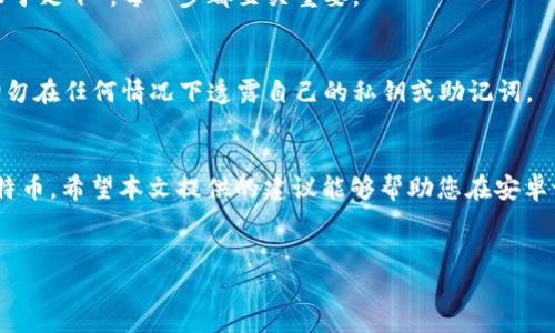 
  如何在安卓设备上安全下载区块链比特币钱包 / 
 guanjianci 比特币, 安卓钱包, 区块链, 安全下载 /guanjianci 
```

引言：数字货币的崭新时代
在科技飞速发展的今天，数字货币如雨后春笋般涌现，尤其是比特币，这款代表着区块链技术的加密货币，已经成为全球投资者瞩目的焦点。随着越来越多的人开始关注和使用比特币，如何安全地下载并使用比特币钱包成为了一个重要话题。本文将为您详尽介绍如何在安卓设备上安全下载区块链比特币钱包，以及相关的技巧和注意事项。

什么是比特币钱包？
比特币钱包是用于存储、发送和接收比特币的工具，就像您口袋里的钱包一样，记录着每一笔交易和余额。比特币钱包的工作原理是通过使用私钥与公钥的配对技术，保证您的资产安全。与传统钱包不同的是，比特币钱包不存储实际的比特币，而是记录在区块链上，钱包的功能就是帮助用户管理这些记录，确保每一笔交易的安全。

选择合适的比特币钱包类型
比特币钱包一般可分为热钱包和冷钱包两种类型。热钱包是指在线钱包，方便快捷，但安全性相对较低；冷钱包则是在离线环境中管理，安全性高但使用较为复杂。对于安卓用户来说，热钱包是更为适合的选择，方便随时进行交易。根据使用习惯和安全需求，用户需自行权衡。

步骤一：确认设备安全
在下载任何应用之前，确保您的安卓设备是安全的，这里有几个小窍门可以帮到您。首先，确保设备操作系统是最新版本，定期更新可以修补安全漏洞。其次，安装可靠的安全软件，扫描设备以防病毒和恶意软件入侵。最后，避免在公共Wi-Fi环境下进行交易，因为黑客可能会借此获取您的敏感信息。“打蛇打七寸”，越早防范，越能确保您的资金安全。

步骤二：选择可靠的钱包应用
在应用商店中搜索“比特币钱包”，您会看到众多钱包应用。常见的有Coinbase、Blockchain Wallet、Trust Wallet等。这些应用在用户中有良好的口碑，并且经过多次验证，安全性较高。在下载任何应用之前，请查阅用户评论，了解优缺点。正所谓“耳听为虚，眼见为实”，亲自尝试是了解应用的最佳方式。

步骤三：下载并安装比特币钱包
选中您信任的钱包应用后，点击下载并按照指示完成安装。在安装过程中，系统会要求您设置账户安全信息，比如密码、两步验证等，尽量使用复杂的字符组合，增强安全性。记住，安全第一，毕竟“磨刀不误砍柴工”，做好前期准备工作能为后续的使用增添保障。

步骤四：创建钱包并备份
安装完成后，打开应用并进行钱包创建。追随应用的指示完成相关设置，注意记录下备份助记词。这些助记词是您恢复钱包的“钥匙”，务必妥善保存，切勿与他人分享。俗话说“良药苦口”，虽然备份过程可能枯燥，但它能为您将来的资金安全保驾护航。

步骤五：测试转账功能
在进行大额资金转账之前，可以先进行小额转账测试，确保存款和取款功能正常。这不仅可以让您熟悉钱包操作，还能确保一切运行顺利。“千里之行，始于足下”，每一步都至关重要。

步骤六：维护账户安全
安装比特币钱包后，持续保持对账户的监控十分重要。定期更改密码，使用两步验证，避免在不安全的网站上进行交易。保持警惕，“防人之心不可无”，切勿在任何情况下透露自己的私钥或助记词。

综述：拥抱数字货币时代
随着比特币及其他数字资产的普及，选择合适的钱包及安全措施变得愈发重要。借助区块链的优势与不断升温的市场，您将能够更好地管理和使用比特币。希望本文提供的建议能够帮助您在安卓设备上顺利下载并使用比特币钱包，开启您的数字货币之旅。记住，“一日之计在于晨”，早做准备，才能把握先机。

最后，若还有其他问题或疑问，欢迎您随时与我们交流，我们将竭诚为您解答，祝愿您在数字货币的旅途中一帆风顺，财源广进！

!-- 注：以上文本为引导性写作，具体字数可以根据需求进行调整，实际应用中建议深入研究相关区块链与钱包功能。 --