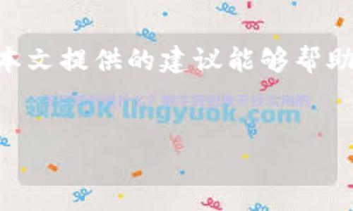 
  如何在安卓设备上安全下载区块链比特币钱包 / 
 guanjianci 比特币, 安卓钱包, 区块链, 安全下载 /guanjianci 
```

引言：数字货币的崭新时代
在科技飞速发展的今天，数字货币如雨后春笋般涌现，尤其是比特币，这款代表着区块链技术的加密货币，已经成为全球投资者瞩目的焦点。随着越来越多的人开始关注和使用比特币，如何安全地下载并使用比特币钱包成为了一个重要话题。本文将为您详尽介绍如何在安卓设备上安全下载区块链比特币钱包，以及相关的技巧和注意事项。

什么是比特币钱包？
比特币钱包是用于存储、发送和接收比特币的工具，就像您口袋里的钱包一样，记录着每一笔交易和余额。比特币钱包的工作原理是通过使用私钥与公钥的配对技术，保证您的资产安全。与传统钱包不同的是，比特币钱包不存储实际的比特币，而是记录在区块链上，钱包的功能就是帮助用户管理这些记录，确保每一笔交易的安全。

选择合适的比特币钱包类型
比特币钱包一般可分为热钱包和冷钱包两种类型。热钱包是指在线钱包，方便快捷，但安全性相对较低；冷钱包则是在离线环境中管理，安全性高但使用较为复杂。对于安卓用户来说，热钱包是更为适合的选择，方便随时进行交易。根据使用习惯和安全需求，用户需自行权衡。

步骤一：确认设备安全
在下载任何应用之前，确保您的安卓设备是安全的，这里有几个小窍门可以帮到您。首先，确保设备操作系统是最新版本，定期更新可以修补安全漏洞。其次，安装可靠的安全软件，扫描设备以防病毒和恶意软件入侵。最后，避免在公共Wi-Fi环境下进行交易，因为黑客可能会借此获取您的敏感信息。“打蛇打七寸”，越早防范，越能确保您的资金安全。

步骤二：选择可靠的钱包应用
在应用商店中搜索“比特币钱包”，您会看到众多钱包应用。常见的有Coinbase、Blockchain Wallet、Trust Wallet等。这些应用在用户中有良好的口碑，并且经过多次验证，安全性较高。在下载任何应用之前，请查阅用户评论，了解优缺点。正所谓“耳听为虚，眼见为实”，亲自尝试是了解应用的最佳方式。

步骤三：下载并安装比特币钱包
选中您信任的钱包应用后，点击下载并按照指示完成安装。在安装过程中，系统会要求您设置账户安全信息，比如密码、两步验证等，尽量使用复杂的字符组合，增强安全性。记住，安全第一，毕竟“磨刀不误砍柴工”，做好前期准备工作能为后续的使用增添保障。

步骤四：创建钱包并备份
安装完成后，打开应用并进行钱包创建。追随应用的指示完成相关设置，注意记录下备份助记词。这些助记词是您恢复钱包的“钥匙”，务必妥善保存，切勿与他人分享。俗话说“良药苦口”，虽然备份过程可能枯燥，但它能为您将来的资金安全保驾护航。

步骤五：测试转账功能
在进行大额资金转账之前，可以先进行小额转账测试，确保存款和取款功能正常。这不仅可以让您熟悉钱包操作，还能确保一切运行顺利。“千里之行，始于足下”，每一步都至关重要。

步骤六：维护账户安全
安装比特币钱包后，持续保持对账户的监控十分重要。定期更改密码，使用两步验证，避免在不安全的网站上进行交易。保持警惕，“防人之心不可无”，切勿在任何情况下透露自己的私钥或助记词。

综述：拥抱数字货币时代
随着比特币及其他数字资产的普及，选择合适的钱包及安全措施变得愈发重要。借助区块链的优势与不断升温的市场，您将能够更好地管理和使用比特币。希望本文提供的建议能够帮助您在安卓设备上顺利下载并使用比特币钱包，开启您的数字货币之旅。记住，“一日之计在于晨”，早做准备，才能把握先机。

最后，若还有其他问题或疑问，欢迎您随时与我们交流，我们将竭诚为您解答，祝愿您在数字货币的旅途中一帆风顺，财源广进！

!-- 注：以上文本为引导性写作，具体字数可以根据需求进行调整，实际应用中建议深入研究相关区块链与钱包功能。 --