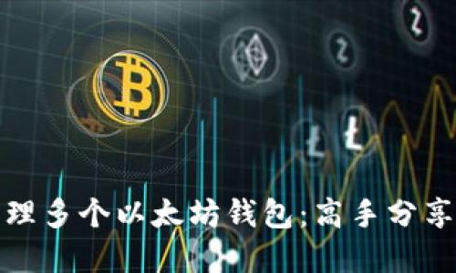 如何安全管理多个以太坊钱包：高手分享与实用技巧