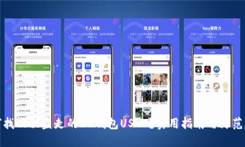如何找回被盗走的BK钱包USDT？实用指南与防范建议
