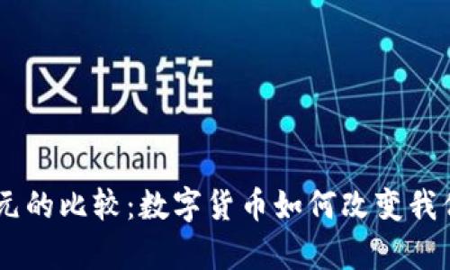 Bitcoin与美元的比较：数字货币如何改变我们的财富观念