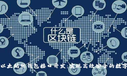 深入探索以太坊热钱包接口开发：实现高效安全的数字资产管理
