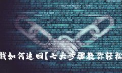 手Q被扣钱如何追回？七大