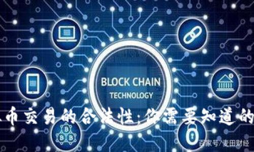 虚拟币交易的合法性：你需要知道的一切