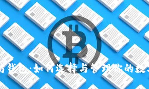 以太坊钱包：如何选择与管理你的数字资产