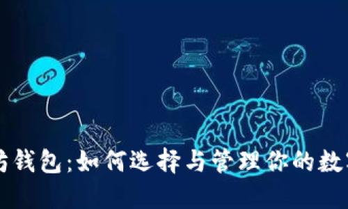 以太坊钱包：如何选择与管理你的数字资产