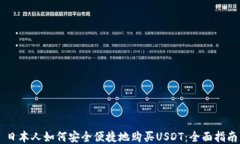 日本人如何安全便捷地购