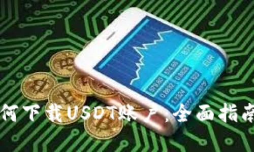苹果手机如何下载USDT账户：全面指南与实用技巧