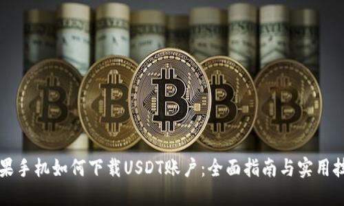 苹果手机如何下载USDT账户：全面指南与实用技巧