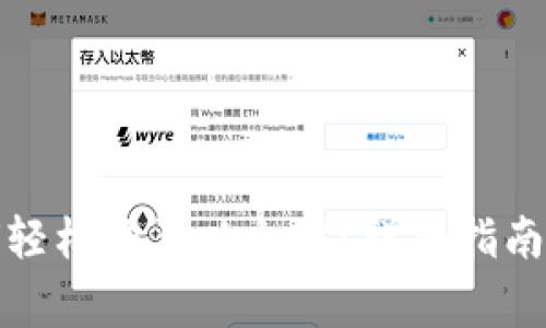 小狐狸钱包如何轻松购买以太坊？详细指南与常见问题解答