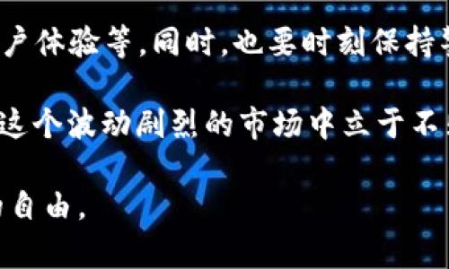   国内正规炒币平台：如何选择安全可靠的数字货币交易所 / 

 guanjianci 炒币, 数字货币, 交易所, 投资 /guanjianci 

引言
近年来，随着数字货币的迅猛发展，炒币已经成为许多投资者的热门选择。然而，市场上鱼龙混杂，如何选择一个正规、安全的炒币平台成为了每位投资者必须面对的问题。正如我们常说的“一日之计在于晨”，选择合适的交易所，将为你的投资打下坚实的基础。

国内炒币市场概述
国内数字货币的市场近几年来变化很大，曾经的ICO狂潮使得许多项目如雨后春笋般冒出，但随之而来的监管政策也逐步趋严。国家对数字货币的交易进行了整顿，很多不合规的平台纷纷退出市场，只留下了少数几个安全可靠的交易所。在这种情况下，投资者需要对正规炒币平台有清晰的认知。

如何识别正规炒币平台
选择炒币平台时，有几个关键因素值得投资者关注。首先是平台的合法性和合规性。真正的正规平台会在其官网上清晰列出相关的营业执照和合规信息，投资者可以根据这些信息进行初步筛选。此外，投资者还需要关注平台的用户评价、交易量以及资产安全性等。

常见的国内正规炒币平台
目前国内市场上，有一些经过长期运营并受到广泛认可的炒币平台。例如：
ul
li火币网：成立于2013年，是中国最早的数字资产交易平台之一，提供多种数字货币交易服务，并且在安全性和用户体验上获得了很好的口碑。/li
li币安：虽然是一家国际交易所，但在国内也有很高的影响力，交易品种丰富，手续费相对较低，始终保持较高的交易量。/li
liOKEx：成立于2014年，提供多种虚拟货币的现货和合约交易，用户界面友好，适合新手使用。/li
liZB.com：另一家知名国内交易所，提供数字资产的交易服务，并且在安全性上不断进行技术升级。/li
/ul

交易所的安全性与技术保障
在选择炒币平台时，安全性是一个不可忽视的重要因素。作为投资者，我们常听到“明枪易躲，暗箭难防”，保障资金安全才能让我们的投资更加安心。正规平台一般都会采取多种安全措施，比如冷钱包存储、双重身份验证、完善的风控体系等。

平台的交易费用与用户体验
炒币过程中，交易费用也是投资者需要考虑的一项重要因素。虽然手续费并不是唯一的指标，但是相对较低的交易费用能够帮助我们在长时间的交易中节省成本。同时，良好的用户体验能够使得交易过程更加顺畅，减少不必要的操作失误。例如，有些交易所提供移动端应用程序，方便用户随时随地进行交易。

总结与建议
投资数字货币有风险，选择一个安全可靠的炒币平台至关重要。在选择平台时，要多方面考量，包括平台的合规性、安全性、交易费用以及用户体验等。同时，也要时刻保持警惕，随时关注市场动态，以便做出及时的调整。最后，祝大家在炒币的道路上顺风顺水，赚得盆满钵满！

无论你是初入数字货币市场的新手还是经验丰富的老手，都需要对市场有透彻的了解。“不怕一万，就怕万一”，保持理智、不断学习，才能在这个波动剧烈的市场中立于不败之地。

幻想的潜力与未来的发展方向，纵然未来的路途荆棘密布，但只要相信专业与选择的力量，定能在合规的交易平台上乘风破浪，实现财富的自由。