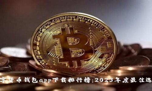 数字货币钱包app下载排行榜：2023年度最佳选择